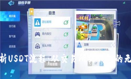 全面解析USDT流程:从交易所到钱包的无缝体验