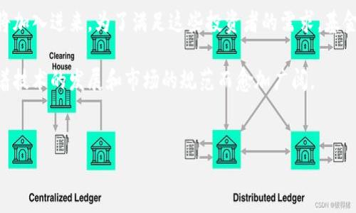 什么是时代专属区块链基金？

时代专属区块链基金，顾名思义，是在区块链技术迅速崛起的背景下应运而生的一种投资工具。简单来说，它通过区块链技术来管理和运营资金，以期达到更高的透明度和安全性。在这个瞬息万变的时代，传统的金融产品可能难以满足投资者对于收益、风险和流动性的全面需求。而时代专属区块链基金正是针对这些需求，提供了一种全新的解决方案。

区块链的基本概念

在深入了解时代专属区块链基金之前，首先我们需要明确什么是区块链。区块链是一种去中心化的分布式账本技术，具有不可篡改、可追溯和透明性等特征。简而言之，区块链可以被认为是一种全球共享的数据库，任何数据的变更都需要经过网络中多个节点的验证，这为用户提供了一种信任机制。而这种机制恰好解决了传统金融中因信息不对称而导致的一系列问题。

时代专属区块链基金的运作模式

时代专属区块链基金通常通过智能合约来管理投资者的资金。智能合约是一种自执行的合约，在符合特定条件下自动执行，而不需要中介的参与。在这种模式下，投资者的资金被锁定在区块链网络中，只有在符合相应的条件下，才会被转移到其他的账户或者投资项目中。

这种机制的最大优势在于提高了资金的安全性和透明度。所有的交易记录都被存储在区块链上，任何人都可以进行查阅，确保资金流向的可追溯性。这种透明性无疑对保护投资者的利益起到了积极的作用。

投资时代专属区块链基金的优势

投资时代专属区块链基金有诸多优势，首先它能够为投资者提供新的投资组合选择，帮助其实现资产的多样化。此外，由于基金的透明机制和去中心化特征，可以为风险管理提供一定的基础支持。

其次，由于区块链技术的全球性，投资者不再受地域限制，可以参与到全球范围内的投资机会中。这对于那些希望降低市场风险的投资者而言，具有重要的意义。

最后，传统金融市场中的高额手续费问题在区块链基金中得到了有效缓解。通过智能合约执行的交易，降低了中介的成本，从而使得投资者的收益更加可观。

需要注意的风险

当然，尽管时代专属区块链基金有诸多优势，但其中的风险也不容忽视。首先，区块链技术本身仍在发展中，相关的法律和政策尚未健全，这可能导致一些不确定性。此外，智能合约的代码可能存在漏洞，如果没有充分的测试和审计，可能会带来资金安全隐患。

其次，由于区块链市场的波动性，投资者需要具备一定的风险承担能力。如果对市场的走向判断失误，可能会导致投资的损失。因此，在投资之前，进行全面的市场调研和自身财务状况的评估是至关重要的。

总结

总体而言，时代专属区块链基金是一个充满希望的投资工具，它结合了区块链技术的优势，为投资者提供了更为便捷、安全的投资选择。虽然面临一些风险，但只要谨慎行事，充分了解市场动态，时代专属区块链基金仍然是一个值得尝试的投资方向。

相关问题

h41. 如何选择可靠的时代专属区块链基金？/h4

选择可靠的时代专属区块链基金是一项需要谨慎对待的任务。首先，投资者应关注基金的成立背景，了解其管理团队的资历和经验。一个有声望的团队不仅能够提供专业的投资建议，还能在市场波动中保持冷静，保障投资者的利益。

其次，透明度也是衡量基金可靠性的重要指标。查看该基金是否定期公布投资组合、收益报告以及相关费用的清单。在这方面，区块链技术本身的透明性应成为投资者考虑的关键因素之一。

最后，查询基金的历史业绩也是不可忽视的一环，查看其以往的投资回报与市场表现，评估其稳定性和风险管理能力。通过这些方法，可以有效降低选择不可靠基金的风险。

h42. 区块链基金的未来发展趋势是什么？/h4

区块链基金的未来发展趋势将主要体现在以下几个方面。首先，随着技术的不断进步，区块链将在金融行业中应用得愈加广泛，可能会诞生更加智能、便捷的投资产品。我们可能会看到越来越多的传统金融机构与区块链技术相结合，推出新型的投资基金。

其次，随着人们对于区块链投资知识的了解，市场的参与者将变得更加多样化。从前的投资者大多是专业人士，而未来将可能包括普通民众，更多的个体投资者也将加入进来。为了满足这些投资者的需求，基金运营公司需更加注重教育和培训方面的工作。

最后，随着全球对区块链技术的政策逐步明确化，市场稳定性将有望提高，给投资者提供一个更为安心的投资环境。整体来说，时代专属区块链基金的前景将会随着技术的发展和市场的规范而愈加广阔。

tiaoti探索时代专属区块链基金的独特价值与未来前景/tiaoti
区块链基金, 投资, 风险管理, 透明性/guanjianci