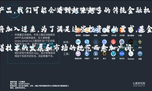 什么是时代专属区块链基金？

时代专属区块链基金，顾名思义，是在区块链技术迅速崛起的背景下应运而生的一种投资工具。简单来说，它通过区块链技术来管理和运营资金，以期达到更高的透明度和安全性。在这个瞬息万变的时代，传统的金融产品可能难以满足投资者对于收益、风险和流动性的全面需求。而时代专属区块链基金正是针对这些需求，提供了一种全新的解决方案。

区块链的基本概念

在深入了解时代专属区块链基金之前，首先我们需要明确什么是区块链。区块链是一种去中心化的分布式账本技术，具有不可篡改、可追溯和透明性等特征。简而言之，区块链可以被认为是一种全球共享的数据库，任何数据的变更都需要经过网络中多个节点的验证，这为用户提供了一种信任机制。而这种机制恰好解决了传统金融中因信息不对称而导致的一系列问题。

时代专属区块链基金的运作模式

时代专属区块链基金通常通过智能合约来管理投资者的资金。智能合约是一种自执行的合约，在符合特定条件下自动执行，而不需要中介的参与。在这种模式下，投资者的资金被锁定在区块链网络中，只有在符合相应的条件下，才会被转移到其他的账户或者投资项目中。

这种机制的最大优势在于提高了资金的安全性和透明度。所有的交易记录都被存储在区块链上，任何人都可以进行查阅，确保资金流向的可追溯性。这种透明性无疑对保护投资者的利益起到了积极的作用。

投资时代专属区块链基金的优势

投资时代专属区块链基金有诸多优势，首先它能够为投资者提供新的投资组合选择，帮助其实现资产的多样化。此外，由于基金的透明机制和去中心化特征，可以为风险管理提供一定的基础支持。

其次，由于区块链技术的全球性，投资者不再受地域限制，可以参与到全球范围内的投资机会中。这对于那些希望降低市场风险的投资者而言，具有重要的意义。

最后，传统金融市场中的高额手续费问题在区块链基金中得到了有效缓解。通过智能合约执行的交易，降低了中介的成本，从而使得投资者的收益更加可观。

需要注意的风险

当然，尽管时代专属区块链基金有诸多优势，但其中的风险也不容忽视。首先，区块链技术本身仍在发展中，相关的法律和政策尚未健全，这可能导致一些不确定性。此外，智能合约的代码可能存在漏洞，如果没有充分的测试和审计，可能会带来资金安全隐患。

其次，由于区块链市场的波动性，投资者需要具备一定的风险承担能力。如果对市场的走向判断失误，可能会导致投资的损失。因此，在投资之前，进行全面的市场调研和自身财务状况的评估是至关重要的。

总结

总体而言，时代专属区块链基金是一个充满希望的投资工具，它结合了区块链技术的优势，为投资者提供了更为便捷、安全的投资选择。虽然面临一些风险，但只要谨慎行事，充分了解市场动态，时代专属区块链基金仍然是一个值得尝试的投资方向。

相关问题

h41. 如何选择可靠的时代专属区块链基金？/h4

选择可靠的时代专属区块链基金是一项需要谨慎对待的任务。首先，投资者应关注基金的成立背景，了解其管理团队的资历和经验。一个有声望的团队不仅能够提供专业的投资建议，还能在市场波动中保持冷静，保障投资者的利益。

其次，透明度也是衡量基金可靠性的重要指标。查看该基金是否定期公布投资组合、收益报告以及相关费用的清单。在这方面，区块链技术本身的透明性应成为投资者考虑的关键因素之一。

最后，查询基金的历史业绩也是不可忽视的一环，查看其以往的投资回报与市场表现，评估其稳定性和风险管理能力。通过这些方法，可以有效降低选择不可靠基金的风险。

h42. 区块链基金的未来发展趋势是什么？/h4

区块链基金的未来发展趋势将主要体现在以下几个方面。首先，随着技术的不断进步，区块链将在金融行业中应用得愈加广泛，可能会诞生更加智能、便捷的投资产品。我们可能会看到越来越多的传统金融机构与区块链技术相结合，推出新型的投资基金。

其次，随着人们对于区块链投资知识的了解，市场的参与者将变得更加多样化。从前的投资者大多是专业人士，而未来将可能包括普通民众，更多的个体投资者也将加入进来。为了满足这些投资者的需求，基金运营公司需更加注重教育和培训方面的工作。

最后，随着全球对区块链技术的政策逐步明确化，市场稳定性将有望提高，给投资者提供一个更为安心的投资环境。整体来说，时代专属区块链基金的前景将会随着技术的发展和市场的规范而愈加广阔。

tiaoti探索时代专属区块链基金的独特价值与未来前景/tiaoti
区块链基金, 投资, 风险管理, 透明性/guanjianci