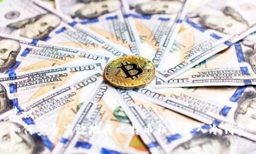 建议：
如何安全高效地将比特币私钥导入冷钱包