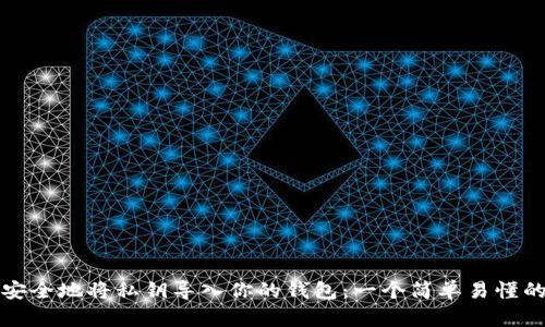 如何安全地将私钥导入你的钱包:一个简单易懂的指南
