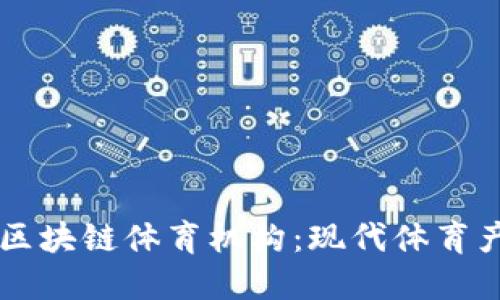 ### 探索区块链体育机构：现代体育产业的新动力