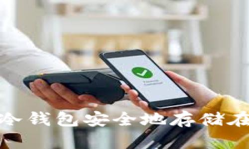 如何将冷钱包安全地存储在U盘上？