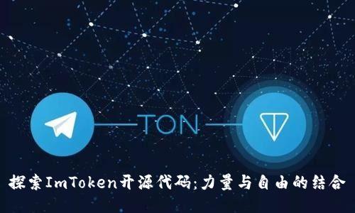 探索ImToken开源代码：力量与自由的结合