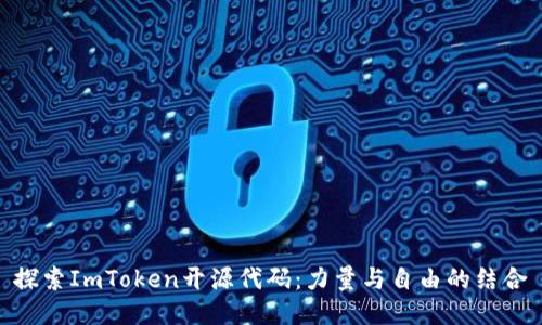 探索ImToken开源代码：力量与自由的结合