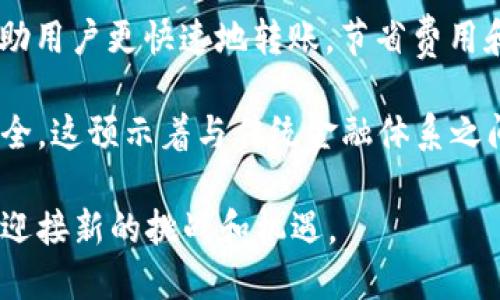 区块链技术在近些年得到了广泛的关注，其中“区块链1.0”、“区块链2.0”和“区块链3.0”等术语也开始流行。本文将着重于解读“区块链1.3”的概念，以及它在区块链技术发展中的重要性。

什么是区块链1.0、1.2、1.3？

区块链的分层结构可以帮助我们更好地理解其发展历程。区块链最早的形式是区块链1.0，这个版本主要是比特币的基础架构。它关注于点对点的数字货币转移和基础的安全性。

随着技术的进步，区块链2.0应运而生，它引入了智能合约这一概念。这意味着不仅可以进行数字货币交易，还可以在区块链上运行复杂的应用程序。比如，以太坊就是一个基于区块链2.0的开发平台，允许用户创建去中心化的应用和智能合约。

而区块链1.3是对1.0的进一步补充，它主要是以比特币为例，对基础功能和适用性进行小幅提升，通常是加强网络的安全性和可扩展性，使其更好地适应日常交易的需求。

区块链1.3的特征和优势

区块链1.3在区块链1.0的基础上引入了一些轻量级的改进。下面是一些主要特征和优势：

ul
    listrong安全性增强：/strong区块链1.3通过一些升级措施提高了网络的安全性，减少了哈希碰撞和双花攻击的风险。/li
    listrong交易速度提升：/strong相对于传统的区块链1.0，区块链1.3可以在更短的时间内处理更多的交易，满足用户对速度的需求。/li
    listrong用户体验：/strong1.3版本致力于用户界面，使新用户更容易上手，降低了使用门槛。/li
    listrong智能合约初步支持：/strong虽然不如后期的区块链2.0强大，区块链1.3也开始尝试在交易中加入简单的逻辑处理，从而提升应用场景的灵活性。/li
/ul

区块链1.3与数字货币的关系

不可否认的是，区块链技术的核心还是数字货币。在区块链1.3阶段，比特币不仅是盛行的加密货币，它也在工业界构建了基础设施，很多初创企业开始利用比特币应用技术进行新商业模式的探索。

以比特币为例，很多投资者倾向于使用区块链1.3，因为它在保障安全的同时，又能快速确认交易。对于想要快速完成交易的商业活动，这种效率无疑是值得称赞的。

现实应用案例

许多企业和组织已经开始应用区块链1.3技术来提高其运营效率。例如，摩根大通利用比特币区块链1.3技术提高银行转账的效率。同时，很多地区政府也开始探索如何利用区块链进行资源分配、数据共享等领域的应用。

面临的挑战与未来展望

当然，区块链1.3也面临着一些挑战。首先是技术的更新换代速度太快，很多企业在部署新技术时可能会有一定的顾虑。此外，如何在保护用户隐私的同时确保透明度，也是一个亟待解决的问题。

展望未来，区块链1.3可能会承接更多的新兴技术，甚至在去中心化金融（DeFi）等领域发挥出更大的作用。我们可以期待随着技术的不断发展，区块链将会带来更多的机遇和挑战。

结论

区块链1.3虽然在整体技术上并不算极为先进，但却是对区块链1.0的有益补充。它不仅增强了安全性和效率，还有助于推动区块链技术向更高级别的版本发展。在未来，区块链1.3仍然可以在多种应用场景中发挥重要作用，成为我们理解和使用区块链技术的重要组成部分。

区块链, 区块链1.0, 比特币, 智能合约/guanjianci

———

### 相关问题

1. **区块链1.3与区块链2.0之间的主要区别是什么？**
2. **区块链1.3在未来的金融科技中的应用前景如何？**

问题一：区块链1.3与区块链2.0之间的主要区别是什么？

首先，区块链1.3与区块链2.0相比，核心的焦点有所不同。1.3主要致力于提升基础数字货币交易的安全性和效率，而2.0则是更全面地引入了智能合约的概念，允许更复杂的逻辑处理。

其次，区块链1.3一般是局限在交易确认和验证上，而区块链2.0则扩展了应用领域，包括去中心化应用（DApp）的开发和与传统金融的结合。2.0的智能合约功能可以让用户自动执行合约条款，而无需中介，这无疑拓宽了区块链的应用场景。

问题二：区块链1.3在未来的金融科技中的应用前景如何？

随着全球金融科技的迅猛发展，区块链1.3有潜力在多种金融应用中发挥作用。首先，在跨国汇款方面，区块链1.3可以帮助用户更快速地转账，节省费用和时间。此外，金融服务机构仍可以利用其增强的安全性进行日常业务的资金管理。

再者，随着消费者对数字资产的接受度越来越高，区块链1.3能够为这些新兴市场提供基础设施支持，使其更加便捷和安全。这预示着与传统金融体系之间的融合将成为可能。

总之，尽管区块链1.3的技术韧性可能无法与后续版本相比，但它一定将在金融科技的变革中扮演一个不可或缺的角色，迎接新的挑战和机遇。
