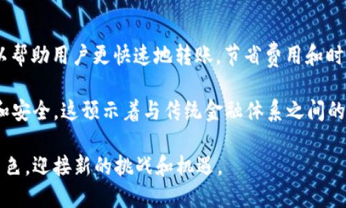 区块链技术在近些年得到了广泛的关注，其中“区块链1.0”、“区块链2.0”和“区块链3.0”等术语也开始流行。本文将着重于解读“区块链1.3”的概念，以及它在区块链技术发展中的重要性。

什么是区块链1.0、1.2、1.3？

区块链的分层结构可以帮助我们更好地理解其发展历程。区块链最早的形式是区块链1.0，这个版本主要是比特币的基础架构。它关注于点对点的数字货币转移和基础的安全性。

随着技术的进步，区块链2.0应运而生，它引入了智能合约这一概念。这意味着不仅可以进行数字货币交易，还可以在区块链上运行复杂的应用程序。比如，以太坊就是一个基于区块链2.0的开发平台，允许用户创建去中心化的应用和智能合约。

而区块链1.3是对1.0的进一步补充，它主要是以比特币为例，对基础功能和适用性进行小幅提升，通常是加强网络的安全性和可扩展性，使其更好地适应日常交易的需求。

区块链1.3的特征和优势

区块链1.3在区块链1.0的基础上引入了一些轻量级的改进。下面是一些主要特征和优势：

ul
    listrong安全性增强：/strong区块链1.3通过一些升级措施提高了网络的安全性，减少了哈希碰撞和双花攻击的风险。/li
    listrong交易速度提升：/strong相对于传统的区块链1.0，区块链1.3可以在更短的时间内处理更多的交易，满足用户对速度的需求。/li
    listrong用户体验：/strong1.3版本致力于用户界面，使新用户更容易上手，降低了使用门槛。/li
    listrong智能合约初步支持：/strong虽然不如后期的区块链2.0强大，区块链1.3也开始尝试在交易中加入简单的逻辑处理，从而提升应用场景的灵活性。/li
/ul

区块链1.3与数字货币的关系

不可否认的是，区块链技术的核心还是数字货币。在区块链1.3阶段，比特币不仅是盛行的加密货币，它也在工业界构建了基础设施，很多初创企业开始利用比特币应用技术进行新商业模式的探索。

以比特币为例，很多投资者倾向于使用区块链1.3，因为它在保障安全的同时，又能快速确认交易。对于想要快速完成交易的商业活动，这种效率无疑是值得称赞的。

现实应用案例

许多企业和组织已经开始应用区块链1.3技术来提高其运营效率。例如，摩根大通利用比特币区块链1.3技术提高银行转账的效率。同时，很多地区政府也开始探索如何利用区块链进行资源分配、数据共享等领域的应用。

面临的挑战与未来展望

当然，区块链1.3也面临着一些挑战。首先是技术的更新换代速度太快，很多企业在部署新技术时可能会有一定的顾虑。此外，如何在保护用户隐私的同时确保透明度，也是一个亟待解决的问题。

展望未来，区块链1.3可能会承接更多的新兴技术，甚至在去中心化金融（DeFi）等领域发挥出更大的作用。我们可以期待随着技术的不断发展，区块链将会带来更多的机遇和挑战。

结论

区块链1.3虽然在整体技术上并不算极为先进，但却是对区块链1.0的有益补充。它不仅增强了安全性和效率，还有助于推动区块链技术向更高级别的版本发展。在未来，区块链1.3仍然可以在多种应用场景中发挥重要作用，成为我们理解和使用区块链技术的重要组成部分。

区块链, 区块链1.0, 比特币, 智能合约/guanjianci

———

### 相关问题

1. **区块链1.3与区块链2.0之间的主要区别是什么？**
2. **区块链1.3在未来的金融科技中的应用前景如何？**

问题一：区块链1.3与区块链2.0之间的主要区别是什么？

首先，区块链1.3与区块链2.0相比，核心的焦点有所不同。1.3主要致力于提升基础数字货币交易的安全性和效率，而2.0则是更全面地引入了智能合约的概念，允许更复杂的逻辑处理。

其次，区块链1.3一般是局限在交易确认和验证上，而区块链2.0则扩展了应用领域，包括去中心化应用（DApp）的开发和与传统金融的结合。2.0的智能合约功能可以让用户自动执行合约条款，而无需中介，这无疑拓宽了区块链的应用场景。

问题二：区块链1.3在未来的金融科技中的应用前景如何？

随着全球金融科技的迅猛发展，区块链1.3有潜力在多种金融应用中发挥作用。首先，在跨国汇款方面，区块链1.3可以帮助用户更快速地转账，节省费用和时间。此外，金融服务机构仍可以利用其增强的安全性进行日常业务的资金管理。

再者，随着消费者对数字资产的接受度越来越高，区块链1.3能够为这些新兴市场提供基础设施支持，使其更加便捷和安全。这预示着与传统金融体系之间的融合将成为可能。

总之，尽管区块链1.3的技术韧性可能无法与后续版本相比，但它一定将在金融科技的变革中扮演一个不可或缺的角色，迎接新的挑战和机遇。