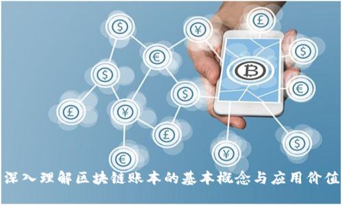 深入理解区块链账本的基本概念与应用价值
