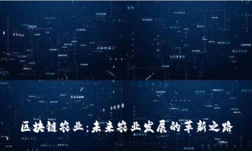 区块链农业：未来农业发展的革新之路