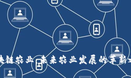 区块链农业：未来农业发展的革新之路