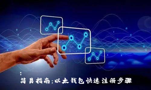 :  
简易指南：以太钱包快速注册步骤