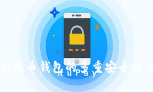 全方位解析火币钱包的多重安全性与便捷使用