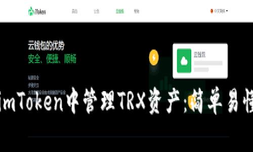 如何在imToken中管理TRX资产：简单易懂的指南