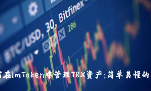 如何在imToken中管理TRX资产：简单易懂的指南