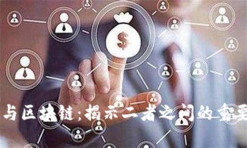 黑客与区块链：揭示二者之间的重要区别