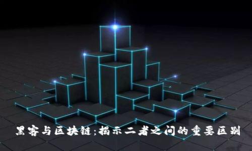 黑客与区块链：揭示二者之间的重要区别