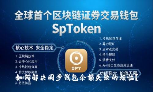 如何解决同步钱包余额失败的烦恼?