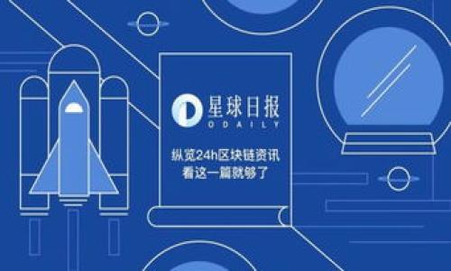 思考一个且的，选择精准的形容词修饰关键词

可以考虑以下

   如何轻松转移 wallet.dat 文件到你的轻钱包？ / 

相关关键词可以选择：

 guanjianci  wallet.dat, 轻钱包, 比特币转移, 钱包备份 /guanjianci 

---

引言：数字资产的重要性
在这个数字化飞速发展的时代，拥有和管理数字资产已经变得愈加重要。面对众多的数字货币和钱包类型，如何安全、便捷的管理自己的资产是每个数字货币持有者必须面对的问题。尤其是在比特币社区中，wallet.dat 文件作为比特币核心钱包的重要组成部分，承担着不可替代的功能。不过，随着轻钱包的普及，越来越多的人选择将钱包数据转移到轻钱包，以提高使用体验和安全性。今天，我们就来聊聊如何轻松地将 wallet.dat 转移到轻钱包，以及这过程中需要注意的事项。

什么是 wallet.dat 文件？
wallet.dat 是比特币核心钱包使用的一种文件，里面存储着用户的私钥和交易信息。简单来说，它就像是你的钱包，里面装着你所有的比特币，虽然不再用到传统的纸币，但它依然非常重要。钱包的数据安全至关重要，如果丢失或被盗，可能会导致无法挽回的损失。

轻钱包的优势
相较于传统的全节点钱包，轻钱包提供了更加便捷和快速的使用体验。轻钱包的优点包括：
ul
  listrong高效快速：/strong轻钱包通常不需要下载整个区块链数据，启动速度快，处理交易效率高。/li
  listrong节省存储空间：/strong因为不需要保存所有的区块数据，轻钱包占用的存储空间极小。/li
  listrong跨平台使用：/strong许多轻钱包支持多种设备，包括手机和桌面电脑，实现了随时随地的管理。/li
/ul
因此，将 wallet.dat 文件转移到轻钱包不仅能提升使用体验，也能让用户更好地管理自己的资产。

如何转移 wallet.dat 到轻钱包
下面，我们就为你详细介绍转移的步骤：

h41. 准备工作/h4
在开始之前，请确保你已经备份了 wallet.dat 文件。这是为了防止在转移过程中发生意外导致文件丢失。备份文件的步骤可以通过以下方式实现：
ul
  li找到你的 wallet.dat 文件所在目录，通常在比特币核心钱包的安装目录下。/li
  li将 wallet.dat 文件复制到安全的位置，比如 USB 优盘、云存储等。/li
/ul

h42. 选择合适的轻钱包/h4
市面上有众多轻钱包可供选择，例如 Electrum、Exodus、Coinomi 等。在选择轻钱包时，可以根据以下几个标准进行挑选：
ul
  listrong用户评价：/strong查看其他用户的使用反馈，确保钱包的安全性和可靠性。/li
  listrong功能需求：/strong选择功能丰富、界面友好的轻钱包，确保它能满足你的需求。/li
/ul

h43. 安装轻钱包并导入 wallet.dat/h4
一旦选择了轻钱包，接下来就是安装了。通常轻钱包都是通过官网下载安装，避免任何潜在的安全风险。
安装完成后，打开轻钱包，找到导入钱包或恢复钱包的选项。这里可以使用 wallet.dat 文件进行导入。具体步骤可能在不同钱包中略有不同，但通常都有明显的指示。

h44. 验证资产安全/h4
导入完成后，务必验证你的资产是否安全。在轻钱包中检查你原本在 wallet.dat 文件中储存的比特币和相关交易确认。

在转移过程中可能遇到的问题
虽然转移过程相对简单，但在操作中可能会遇到一些问题，这里列出几个常见的情况及解决方法：

h41. 导入失败/h4
如果在导入 wallet.dat 文件时出现错误，常见原因有：
ul
  listrong文件损坏：/strong确保你备份的 wallet.dat 文件没有损坏，可以试着用其他工具打开查看。/li
  listrong钱包版本不匹配：/strong某些轻钱包版本可能不支持旧版的 wallet.dat 文件，尝试更新你的钱包软件。/li
/ul

h42. 资产无法显示/h4
有的时候即使导入成功，资产在轻钱包中仍然无法显示。这时可以尝试以下方法：
ul
  listrong等待同步：/strong轻钱包需要和网络同步才能显示余额，稍等片刻后再查看。/li
  listrong手动刷新：/strong在钱包界面查找手动刷新按钮，迫使系统更新状态。/li
/ul

安全性须知
转移过程虽然简单，但安全性是重中之重。以下是几点安全提示：
ul
  listrong保持隐私：/strong在转移过程中注意防止其他人看到你的私钥和钱包地址。/li
  listrong开启双重认证：/strong如果轻钱包支持双重认证，请务必开启，增加安全保护。/li
/ul

总结
将 wallet.dat 文件转移到轻钱包是一项相对简单且有效的管理数字资产的方法。通过以上的步骤，你可以轻松完成转移，同时享受轻钱包带来的便利。记住，在这个过程中，安全始终是第一位的，确保备份和加密措施到位，让你的数字资产管理更加安心。

---

相关问题

h41. 轻钱包和全节点钱包的区别是什么？/h4
轻钱包（Light Wallet）和全节点钱包（Full Node Wallet）是数字货币用户常用的两种钱包类型。主要区别在于数据处理的方式：
ul
  listrong存储方式：/strong轻钱包只下载区块链的重要数据，不需要整个区块链数据，节省存储空间。全节点钱包则保存完整的区块链数据。/li
  listrong使用门槛：/strong轻钱包使用方便、启动迅速，适合新手用户。全节点钱包则需要更高的技术门槛和较大的系统要求。/li
  listrong安全性：/strong全节点钱包一般更安全，因为它不需要依赖第三方服务器，而是完全自给自足。轻钱包相对来说存在一定的安全风险，因为它需要依赖网络进行数据下载和交易确认。/li
/ul
选择哪种钱包，主要看用户的使用需求和安全考量，若你对区块链有较深了解，且重视安全性，可以选择全节点钱包；若你追求便捷、快速的操作体验，轻钱包会是不错的选择。

h42. 如何避免钱包被黑客攻击？/h4
钱包被黑客攻击是数字资产用户最担心的问题之一。为了更好地保护你的资产，以下是一些实用的建议：
ul
  listrong使用强密码：/strong设置复杂的密码，并定期更换，避免使用容易猜测的密码。/li
  listrong启用双重认证：/strong尽量在钱包中开启双重认证，这样即使密码被盗，黑客也无法直接登录你的账户。/li
  listrong定期备份钱包：/strong定期备份钱包文件，避免数据丢失带来的风险。/li
  listrong保持软件更新：/strong定期更新你的钱包软件，确保使用最新的安全功能。/li
/ul
总之，对于数字资产的管理，安全意识和定期维护是最重要的，只有保持警觉，才能最大限度地保护你的资产。

--- 

以上是关于如何将 wallet.dat 转移到轻钱包的详细介绍及相关问题解答。希望能对你有所帮助！如果你在这方面还有其他疑问，欢迎随时提问。