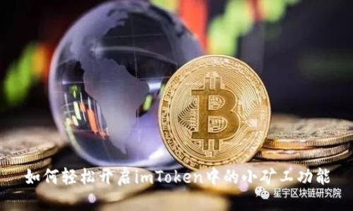如何轻松开启imToken中的小矿工功能