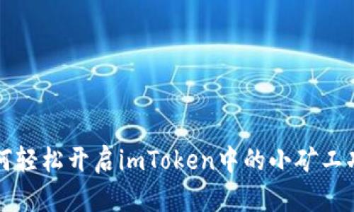 如何轻松开启imToken中的小矿工功能