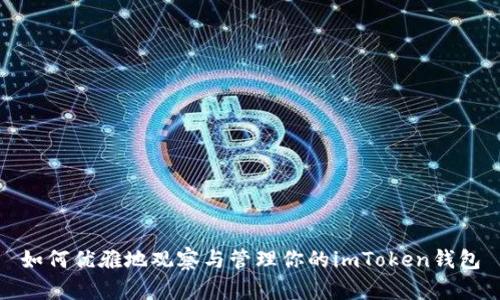 如何优雅地观察与管理你的imToken钱包