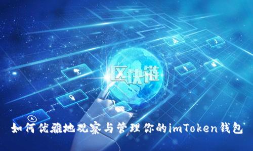 如何优雅地观察与管理你的imToken钱包
