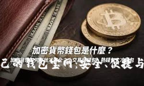 如何选择适合自己的钱包宝网：安全、便捷与高效的完美结合