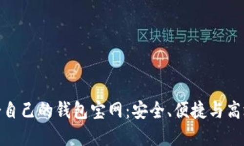 如何选择适合自己的钱包宝网：安全、便捷与高效的完美结合