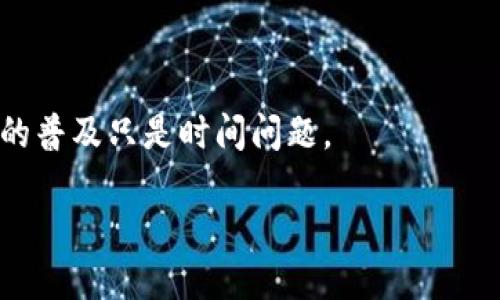 区块链支付的概念

区块链支付是一个相对新颖的概念，它结合了区块链技术和数字支付的优势。想象一下，一个没有中介的支付系统，交易在几秒钟内完成，而所有记录都在一个透明而安全的账本上保存。这就是区块链支付的魅力所在。区块链本质上是一种去中心化的数据库，能够安全地记录所有交易记录，不仅可以用于数字货币的支付，还可以用于传统金融体系中，带来更高效、更透明的交易方式。

区块链支付的工作原理

在传统的支付系统中，银行和支付处理商充当中介，处理用户的交易请求。但在区块链支付中，用户之间可以直接进行交易，而没有任何中介。这是通过区块链技术的核心特性实现的：去中心化和分布式账本。当用户进行交易时，交易信息会被打包成一个区块，并通过网络中的多个节点进行验证。一旦确认，这个区块就会被添加到区块链上，交易即被记录并且无法篡改。

区块链支付的优势

区块链支付提供了许多传统支付方法无法比拟的优势，以下是其中一些突出特点：

ul
    listrong安全性：/strong由于使用了加密技术，区块链上的交易非常安全，几乎不可能被篡改或伪造。/li
    listrong透明性：/strong每一个交易都在负责任任的网络节点中记录，任何人都可以查看，增加了交易的透明度。/li
    listrong低交易成本：/strong消除了中介参与，减少了交易手续费。/li
    listrong快速处理：/strong传统银行转账可能需要几天时间，而区块链支付通常可以在几分钟内完成。/li
/ul

区块链支付的不足之处

尽管区块链支付有显著的优势，它也并非完美无缺。以下是一些主要的挑战：

ul
    listrong技术复杂性：/strong对于许多用户来说，理解和使用区块链支付可能存在一定的技术门槛。/li
    listrong波动性：/strong以比特币等数字货币为基础的支付系统，可能因市场波动而影响支付的稳定性。/li
    listrong法律监管：/strong许多国家对区块链技术和数字货币的监管仍然不明确，增加了使用的风险。/li
/ul

区块链支付的未来

随着科技的发展，区块链支付无疑将发挥越来越重要的作用。越来越多的企业和机构开始关注这一技术，并尝试将其纳入日常运营中。在未来，我们有可能会看到更广泛的采用，以及新的应用场景的出现，比如微支付、国际汇款等，这些都将改变我们传统的支付方式。

区块链支付的应用场景

区块链支付可以在多个领域中得到应用，例如：

ul
    listrong跨境支付：/strong利用区块链的快速和低成本特性，可以使国际汇款变得更加高效。/li
    listrong电子商务：/strong区块链支付可以为在线商家提供更加安全且成本低的支付解决方案。/li
    listrong智能合约：/strong结合区块链支付，智能合约可以在条件满足时自动执行，极大地减少了交易过程中的摩擦。/li
    listrong忠诚度计划：/strong商家可以通过区块链发行忠诚度代币，顾客使用这些代币进行支付时既便捷又安全。/li
/ul

用户对区块链支付的疑惑

在探讨区块链支付的过程中，很多人可能会有一些疑问和顾虑。以下是两个常见的问题：

问题一：区块链支付安全吗？

这是一个非常重要的问题，也是许多人在考虑使用区块链支付时首先想到的。区块链本身使用了先进的加密技术，交易的信息是经过加密的，只有持有私钥的人才能控制其资金。此外，由于区块链是去中心化的，没有单一的“控制点”，这使得对交易进行篡改变得几乎不可能。不过，用户的个人安全仍然取决于他们如何存储和管理自己的私钥，因此，保持良好的安全习惯至关重要。

问题二：如何开始使用区块链支付？

对于新手用户来说，开始使用区块链支付可能会感觉有些复杂。首先，用户需要选择一个适合自己的数字钱包，很多数字钱包提供了友好的用户界面，方便用户进行资产管理。接下来，用户可以选择进行小额交易来熟悉操作，例如用比特币或其他数字货币购买一些商品。此外，了解相关的交易费用、汇率以及信誉良好的交易平台也是非常重要的。

总结

总的来说，区块链支付正在改变我们如何进行交易的方式。尽管它仍处于发展阶段，但无疑将成为未来支付系统的重要组成部分。随着越来越多的人认识到其优势，区块链支付的普及只是时间问题。

深入了解区块链支付：革新支付体验的安全技术