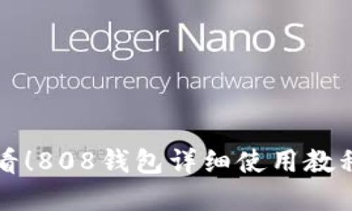 新手必看！808钱包详细使用教程与图解
