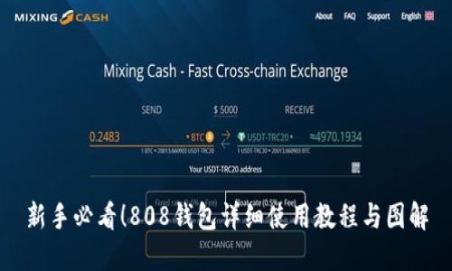 新手必看！808钱包详细使用教程与图解