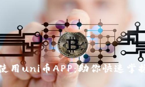 如何轻松下载和使用uni币APP：助你快速掌握加密时代的新宠