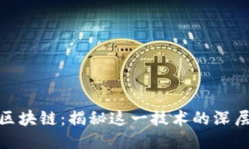 微信区块链:揭秘这一技术的深层含义