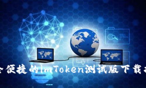 安全便捷的imToken测试版下载指南