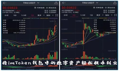 如何将imToken钱包中的数字资产轻松提币到交易所
