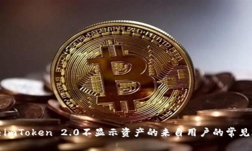 解决imToken 2.0不显示资产的来自用户的常见疑问