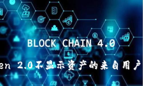 解决imToken 2.0不显示资产的来自用户的常见疑问