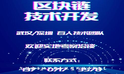 怎样安全地下载和使用瓦特币钱包？