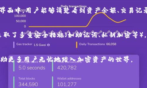什么是imToken钱包？
imToken钱包是一款非常受欢迎的数字资产管理工具，它在加密货币爱好者中享有盛誉。简单来说，imToken不仅是一个钱包，更是一个可以管理多个区块链资产的综合平台。虽然它最初是基于以太坊区块链开发的，但随着时间的推移，它逐渐扩展了对其他区块链的支持，比如比特币、波场（TRON）等。这意味着，你不仅可以在imToken中存储和转账以太坊（ETH），还可以管理其他加密货币。这种多功能性是imToken的一大优势，使得用户可以在一个地方管理多种资产，省去了在不同钱包之间反复切换的麻烦。

imToken与以太坊的关系
imToken钱包最初是专为以太坊及其代币（如ERC20代币）设计的。以太坊是一个开源的区块链平台，它支持智能合约的创建和执行，因此吸引了大量的开发者和用户。imToken通过提供以太坊的私钥管理和交易便利，让用户能更轻松地进行数字资产的交易和管理。它支持的ERC20代币种类繁多，用户可以在钱包中轻松存储和追踪这些代币的表现。

如何使用imToken钱包？
使用imToken钱包其实非常简单，用户只需要下载应用，进行简单的注册和设置，按照提示创建自己的钱包。用户可以根据需要选择生成新钱包或导入已有的钱包地址。钱包建立完成后，用户可以开始存储、交易各种加密资产。在应用界面中，用户能够清楚看到资产余额、交易记录等信息，也可以通过扫描二维码或者输入地址来转账。对于喜欢投资的朋友，imToken还提供了DApp浏览器，可以直接访问一些去中心化应用，进行投资和理财。

imToken钱包的优缺点
尽管imToken带来了许多便利，但它也并非完美无瑕。首先，优点方面，它的用户界面友好，操作简单，适合新手用户入门；其次，它与多个链的兼容性使得用户能够集中管理多种数字资产。而缺点则主要体现在安全性上，尽管imToken采取了多重安全措施（如助记词、私钥加密等），但数字资产本身还是存在丢失的风险。因此，用户必须妥善保管好自己的私钥和助记词，确保其安全。

imToken的未来发展
随着区块链技术的不断进步，imToken未来有可能继续加大对不同区块链的支持力度，特别是在DeFi（去中心化金融）和NFT（非同质化代币）领域。此外，imToken还可能不断提升用户体验，让钱包操作更为便捷，同时加强安全性，以帮助更多用户无忧地踏入加密资产的世界。

imToken钱包：以太坊的优秀管理工具