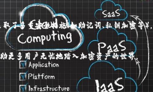 什么是imToken钱包？
imToken钱包是一款非常受欢迎的数字资产管理工具，它在加密货币爱好者中享有盛誉。简单来说，imToken不仅是一个钱包，更是一个可以管理多个区块链资产的综合平台。虽然它最初是基于以太坊区块链开发的，但随着时间的推移，它逐渐扩展了对其他区块链的支持，比如比特币、波场（TRON）等。这意味着，你不仅可以在imToken中存储和转账以太坊（ETH），还可以管理其他加密货币。这种多功能性是imToken的一大优势，使得用户可以在一个地方管理多种资产，省去了在不同钱包之间反复切换的麻烦。

imToken与以太坊的关系
imToken钱包最初是专为以太坊及其代币（如ERC20代币）设计的。以太坊是一个开源的区块链平台，它支持智能合约的创建和执行，因此吸引了大量的开发者和用户。imToken通过提供以太坊的私钥管理和交易便利，让用户能更轻松地进行数字资产的交易和管理。它支持的ERC20代币种类繁多，用户可以在钱包中轻松存储和追踪这些代币的表现。

如何使用imToken钱包？
使用imToken钱包其实非常简单，用户只需要下载应用，进行简单的注册和设置，按照提示创建自己的钱包。用户可以根据需要选择生成新钱包或导入已有的钱包地址。钱包建立完成后，用户可以开始存储、交易各种加密资产。在应用界面中，用户能够清楚看到资产余额、交易记录等信息，也可以通过扫描二维码或者输入地址来转账。对于喜欢投资的朋友，imToken还提供了DApp浏览器，可以直接访问一些去中心化应用，进行投资和理财。

imToken钱包的优缺点
尽管imToken带来了许多便利，但它也并非完美无瑕。首先，优点方面，它的用户界面友好，操作简单，适合新手用户入门；其次，它与多个链的兼容性使得用户能够集中管理多种数字资产。而缺点则主要体现在安全性上，尽管imToken采取了多重安全措施（如助记词、私钥加密等），但数字资产本身还是存在丢失的风险。因此，用户必须妥善保管好自己的私钥和助记词，确保其安全。

imToken的未来发展
随着区块链技术的不断进步，imToken未来有可能继续加大对不同区块链的支持力度，特别是在DeFi（去中心化金融）和NFT（非同质化代币）领域。此外，imToken还可能不断提升用户体验，让钱包操作更为便捷，同时加强安全性，以帮助更多用户无忧地踏入加密资产的世界。

imToken钱包：以太坊的优秀管理工具