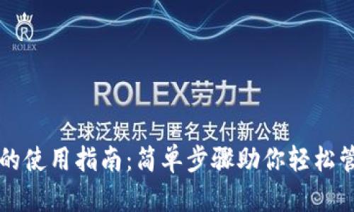 医疗链钱包的使用指南：简单步骤助你轻松管理健康信息