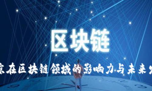 普京在区块链领域的影响力与未来发展
