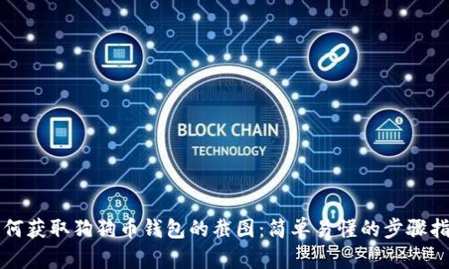 如何获取狗狗币钱包的截图:简单易懂的步骤指南