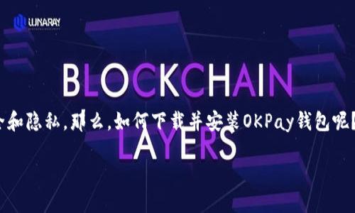 如何下载并安装OKPay钱包：一步步指导

在这个数字化的时代，网上支付已经变得越来越流行。OKPay钱包便是其中一个优秀的选择。它不仅支持多种货币交易，还保障用户的安全和隐私。那么，如何下载并安装OKPay钱包呢？本文将为您提供详细的步骤和一些小窍门，让您轻松入门。与此同时，我们也将探讨一些相关的问题，帮助您更好地了解这一款金融工具。

简易指南：快速下载与安装OKPay钱包
