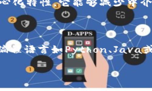 区块链技术开发系统的基础概念

在我们日常生活中，区块链技术似乎逐渐成为一个热门话题。简单来说，区块链是一种去中心化的数字账本技术，它通过一种特殊的数据结构将信息以“区块”的形式进行存储，并通过加密手段确保数据的安全性和不可篡改性。市场对这一新兴技术的需求不断增长，因此，区块链技术开发系统应运而生。

区块链技术开发系统是一种工具或平台，支持开发人员构建、测试和部署基于区块链的应用程序。这些系统通常具有多种功能，包括智能合约的创建、事务的处理、身份验证以及数据存储等。为了更好地理解这一概念，接下来我们将对其进行更深入的探讨。

区块链技术开发系统的关键特点

区块链技术开发系统不仅仅是普通的编程环境，它们往往具有一些独特的特性：

ul
    listrong去中心化：/strong区块链的核心特性之一是去中心化，它不依赖于单一的中心服务器。因此，这种开发系统使得应用程序的运行和数据存储更为分散，提高了安全性和稳定性。/li
    listrong智能合约：/strong这是区块链应用的核心，它们允许开发人员以编程的方式来定义和执行合同。这一特性大大提升了交易的自动化程度。/li
    listrong透明性：/strong所有的交易记录都是公开的，可以被任何人随时查阅，这提高了系统的透明度和信任感。/li
    listrong安全性：/strong通过加密和多重备份，区块链技术确保了数据的安全性，减少了数据被篡改或丢失的可能。/li
/ul

区块链技术开发的应用场景

区块链技术的应用范围广泛，以下是几种常见的应用场景：

ul
    listrong金融服务：/strong区块链技术可以被用于数字货币、跨境支付、资产管理等金融领域，降低交易成本，提高效率。/li
    listrong供应链管理：/strong通过区块链，供应链的每个环节都可以被追踪，确保产品的来源和质量，提高透明度。/li
    listrong身份验证：/strong区块链技术可以用于身份验证和管理，保护用户的个人信息，防止身份欺诈。/li
    listrong医疗健康：/strong在医疗行业，区块链技术可以帮助管理患者记录，提高数据的安全性和可访问性。/li
/ul

如何选择合适的区块链开发系统？

在众多区块链技术开发系统中，如何挑选出最适合自己项目的工具呢？以下是几个值得考虑的因素：

ul
    listrong技术支持：/strong选择一个拥有良好社区支持和文档的系统，可以帮助开发人员更快上手并解决遇到的问题。/li
    listrong开发语言：/strong不同的区块链开发系统支持不同的编程语言，开发者应根据自己的技能水平选择合适的语言。/li
    listrong性能和可扩展性：/strong在选择系统时，考虑其性能表现和扩展性也是非常重要的，确保在未来可以应对业务增长的需求。/li
    listrong安全性：/strong安全是区块链项目的重中之重，选择一个具备良好安全特性的开发系统是必要的。/li
/ul

区块链技术开发系统面临的挑战

虽然区块链技术发展迅速，但在实际应用中也面临着一些挑战：

ul
    listrong监管问题：/strong由于区块链的去中心化特性，许多国家的监管机构尚未完全适应这一新事物，可能会影响区块链项目的推进。/li
    listrong技术复杂性：/strong区块链技术相对较为复杂，开发者需要具备一定的技术背景才能有效使用。/li
    listrong可持续性问题：/strong某些区块链网络的高能耗引发了对其环境影响的担忧，这也可能影响其未来的发展。/li
/ul

未来的区块链技术开发趋势

展望未来，区块链技术开发很可能会有以下几种趋势：

ul
    listrong与人工智能结合：/strong区块链与人工智能的结合，将可能推动更多智能应用的产生，提升自动化水平。/li
    listrong跨链技术发展：/strong不同区块链系统之间的互通性将会得到加强，使得数据流动更加高效便利。/li
    listrong低成本区块链产品：/strong随着技术的不断发展，区块链解决方案的成本将逐渐降低，推动更多中小企业的加入。/li
    listrong注重隐私保护：/strong在保护用户隐私的需求日益增强的背景下，未来的区块链技术将更注重安全和隐私的设计。/li
/ul

常见问题解答

h41. 区块链技术开发系统是否真的能提高业务效率？/h4

是的，区块链技术开发系统通过自动化流程、实时数据更新和透明度提高等方式，能够有效降低交易成本和时间。同时，由于区块链的去中心化特性，它能够减少中介的角色，进一步商业流程。这使得许多企业都在积极探索将区块链技术应用于自身业务中，以此提升运营效率。

h42. 学习区块链技术开发需要什么程度的技术背景？/h4

学习区块链技术并不一定要具备非常强的技术背景，但掌握一些基础编程知识将对理解和使用这些开发系统有很大的帮助。如果你了解编程语言如Python、Java或Go，将会在学习过程中受益匪浅。同时，许多区块链开发平台也提供了详细的文档和教程，帮助初学者逐步上手。

如何选择高效的区块链技术开发系统
