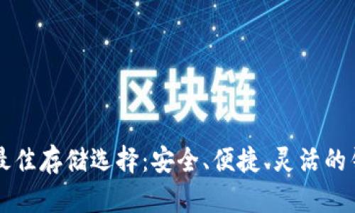 莱特币最佳存储选择：安全、便捷、灵活的钱包推荐