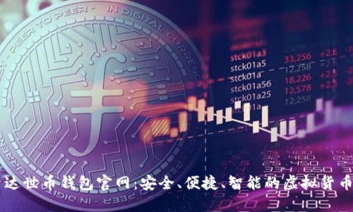 深入探索达世币钱包官网：安全、便捷、智能的虚拟货币管理平台