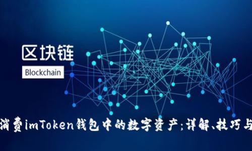 如何智能消费imToken钱包中的数字资产：详解、技巧与潜在机会