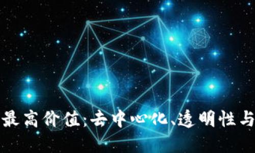 区块链技术的最高价值：去中心化、透明性与安全性的结合