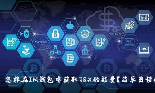 ### 怎样在IM钱包中获取TRX的能量?简单易懂的指南